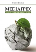 Mediaгрех (Виктор Елисеев, 2015)