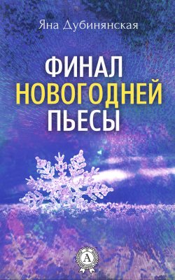 Книга "Финал новогодней пьесы" – Яна Дубинянская