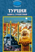 Книга "Турция. Книга странствий" (Н. Шувалова, А. Дерибас, М. Мейер, 2000)
