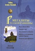 Книга "Мегалиты Русской равнины" (Антон Платов, 2009)
