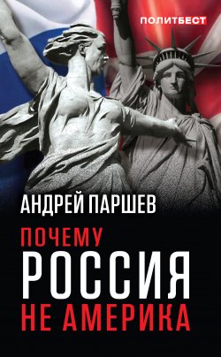 Книга "Почему Россия не Америка" {Политбест} – Андрей Паршев, 2018