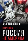 Книга "Почему Россия не Америка" (Андрей Паршев, 2018)