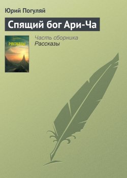 Книга "Спящий бог Ари-Ча" – Юрий Погуляй, 2011