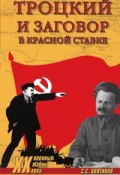 Книга "Троцкий и заговор в Красной Ставке" (Сергей Войтиков, 2009)