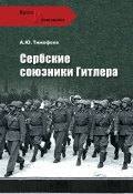 Книга "Сербские союзники Гитлера" (Алексей Тимофеев, 2011)