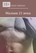 Малыш 21 века (Илья Либман)