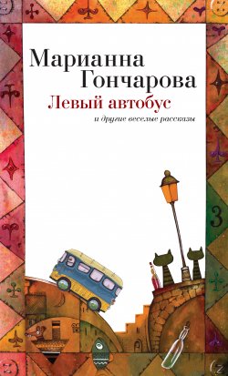 Книга "Левый автобус и другие веселые рассказы" – Марианна Гончарова, 2014