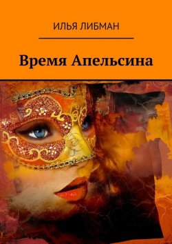 Книга "Время Апельсина" – Илья Либман