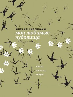 Книга "Мои любимые чудовища. Книга теплых вещей" – Михаил Нисенбаум, 2015