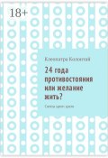 24 года противостояния или желание жить? Contra spem spero (Клеопатра Колонтай)