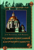 Традиции православной благотворительности (Анна Федорец, Дмитрий Володихин, 2010)