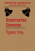 Книга "Чужая тень" (Константин Симонов, 1949)