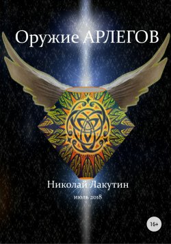 Книга "Оружие арлегов" – Николай Лакутин, 2018
