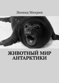 Книга "Животный мир Антарктики" – Леонид Михрин