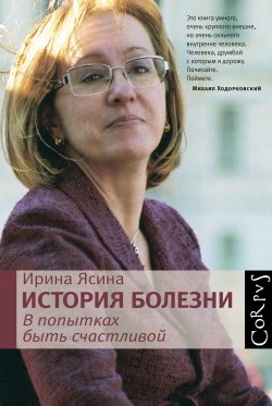 Книга "История болезни. В попытках быть счастливой" – Ирина Ясина, 2012