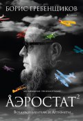 Книга "Аэростат. Воздухоплаватели и Артефакты" (Борис Гребенщиков, 2009)