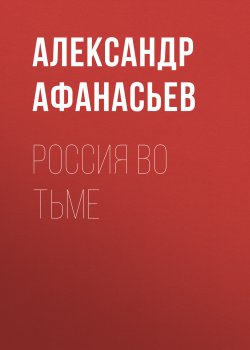 Книга "Россия во тьме" – Александр Афанасьев, 2016
