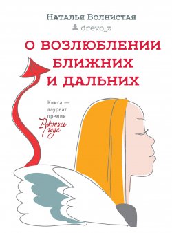 Книга "О возлюблении ближних и дальних" {Одобрено Рунетом} – Наталья Волнистая, 2015