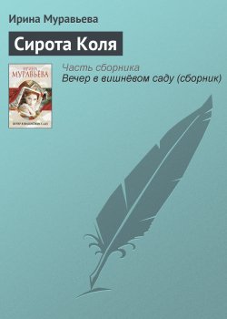 Книга "Сирота Коля" – Ирина Муравьева, 2012