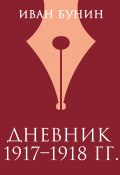 Книга "Дневник 1917–1918 гг." (Иван Бунин)