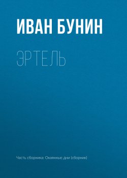 Книга "Эртель" {Воспоминания} – Иван Бунин
