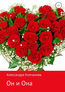 Книга "Он и Она" – Александра Колчанова, 2014