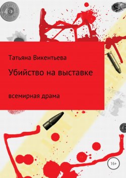 Книга "Убийство на выставке" – Татьяна Викентьева, 2017