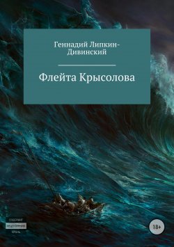 Книга "Флейта крысолова" – Геннадий Липкин-Дивинский, 2008