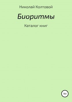 Книга "Биоритмы. Каталог книг" – Николай Колтовой, 2018