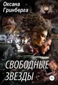Книга "Свободные Звезды 1" (Оксана Гринберга, 2016)