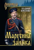 Книга "Марусина заимка (сборник)" (Короленко Владимир, 1915)