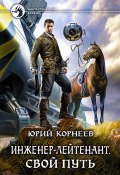 Книга "Инженер-лейтенант. Свой путь" (Юрий Корнеев, 2018)