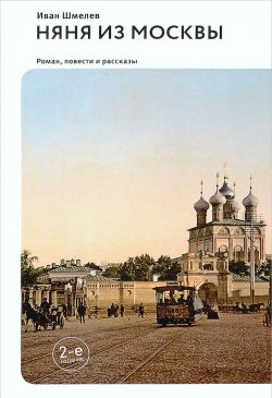 Книга "Няня из Москвы (сборник)" {Духовная проза (Никея)} – Иван Шмелев, 1933