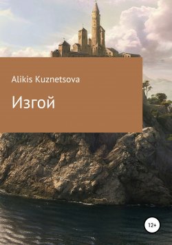 Книга "Изгой" – Alikis Kuznetsova, 2018