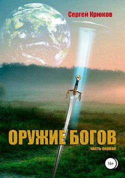 Книга "Оружие богов" – Сергей Крюков, 2017