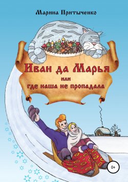 Книга "Иван да Марья, или Где наша не пропадала" – Марина Притыченко, 2006