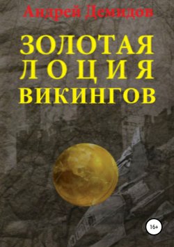 Книга "Золотая лоция викингов" – Андрей Демидов, 2018