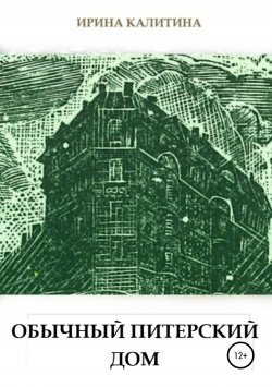 Книга "Обычный питерский дом" – Ирина Калитина, 2018