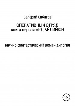Книга "Оперативный отряд. Книга первая. Ард Айлийюн" – Валерий Сабитов, 2018
