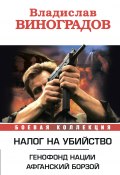 Налог на убийство (сборник) (Виноградов Владислав)