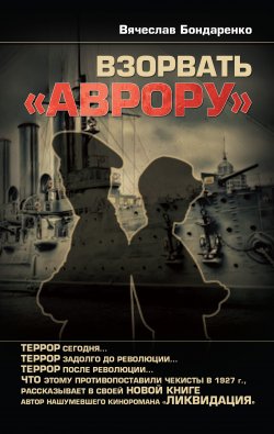 Книга "Взорвать «Аврору»" – Вячеслав Бондаренко, 2012