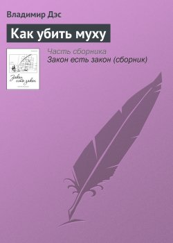 Книга "Как убить муху" – Владимир Дэс
