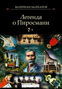Книга "Легенда о Пиросмани" – Валериан Маркаров, 2019