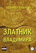 Книга "Златник Владимира" (Эдуард Семенов, Эдуард Семенов, 2008)