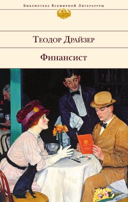 Книга "Финансист" {Классика (Эксмо)} – Теодор Драйзер, 1940