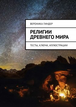 Книга "Религии Древнего мира. Тесты, ключи, иллюстрации" – Вероника Гиндер