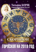 Книга "Скорпион. Гороскоп на 2019 год" (Татьяна Борщ, 2018)