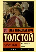 Книга "После бала (сборник)" (Толстой Лев, 2018)
