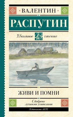 Книга "Живи и помни" – Валентин Распутин, 1974