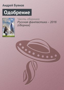 Книга "Одобрение" – Андрей Буянов, 2016